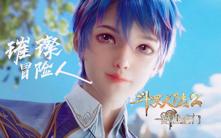 周深《璀璨冒险人》| 斗罗大陆2主题曲