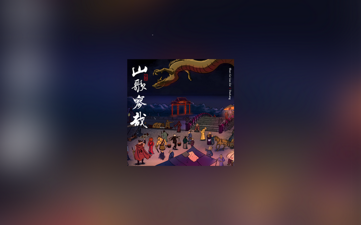 刀郎-《山歌寥哉》11首连播，附带歌词字幕